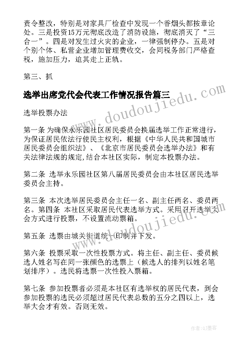 选举出席党代会代表工作情况报告(实用6篇)