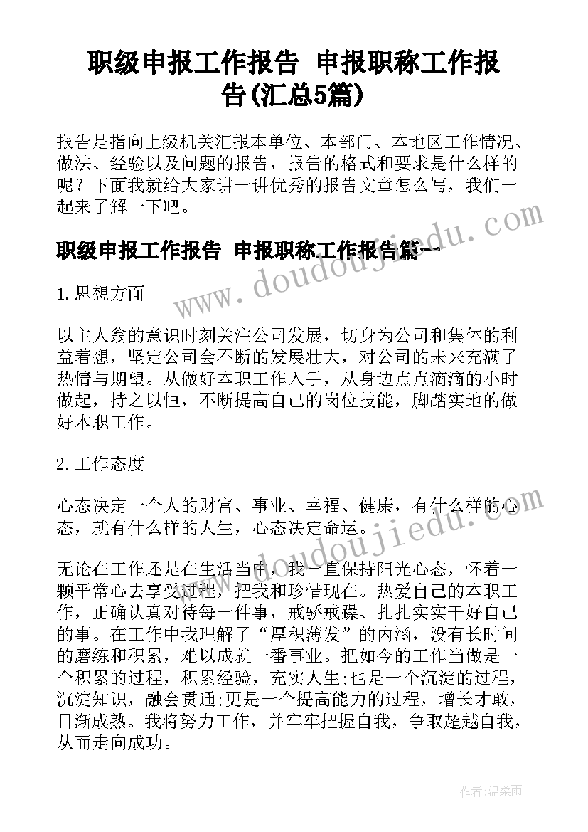 职级申报工作报告 申报职称工作报告(汇总5篇)