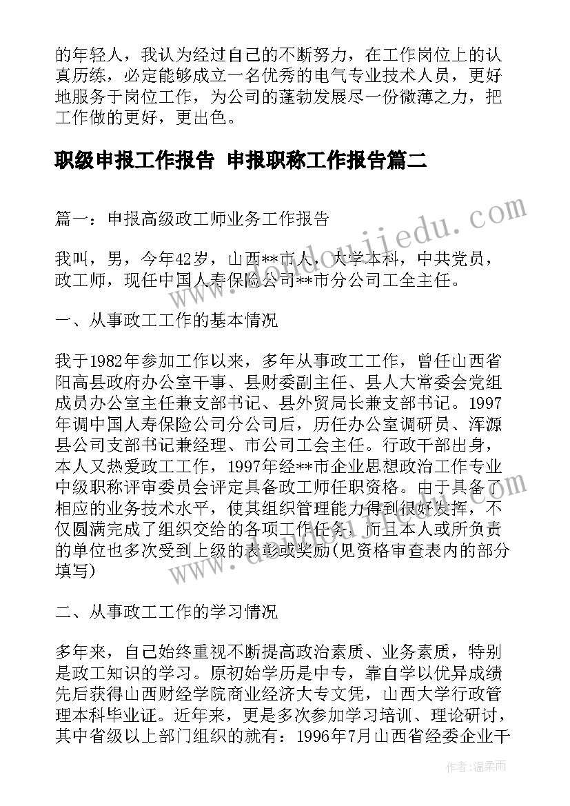 职级申报工作报告 申报职称工作报告(汇总5篇)