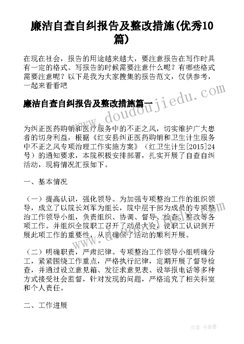 廉洁自查自纠报告及整改措施(优秀10篇)