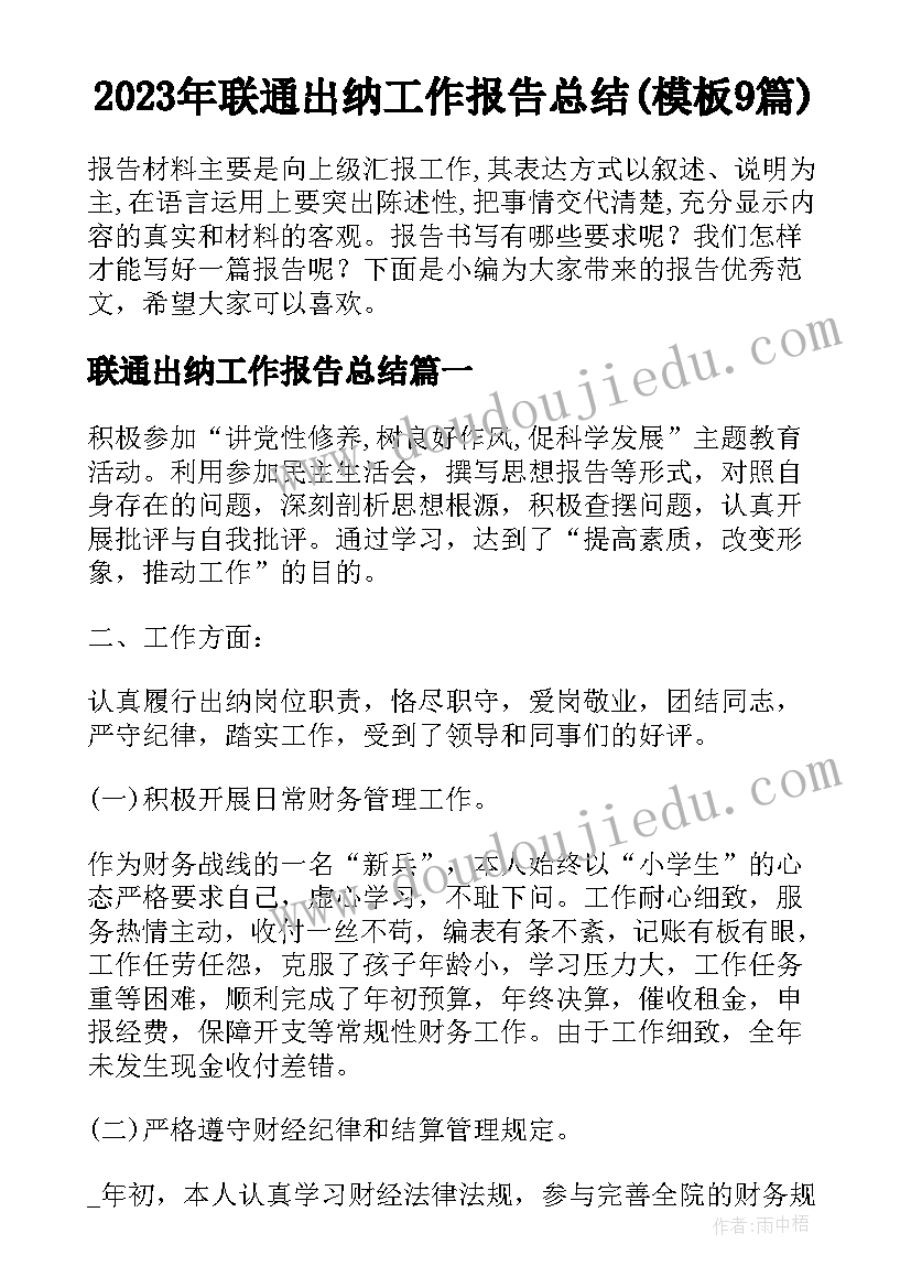 2023年联通出纳工作报告总结(模板9篇)