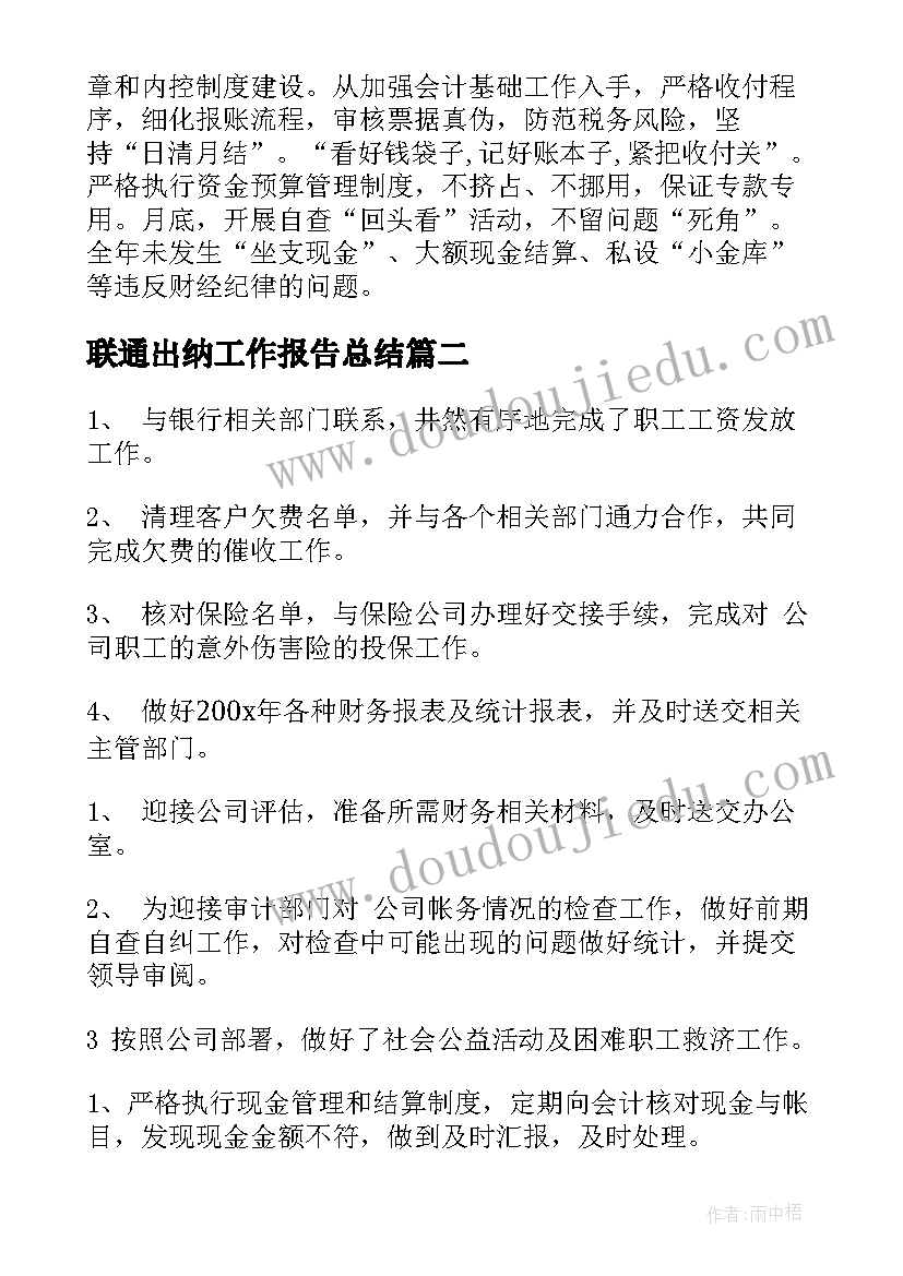 2023年联通出纳工作报告总结(模板9篇)