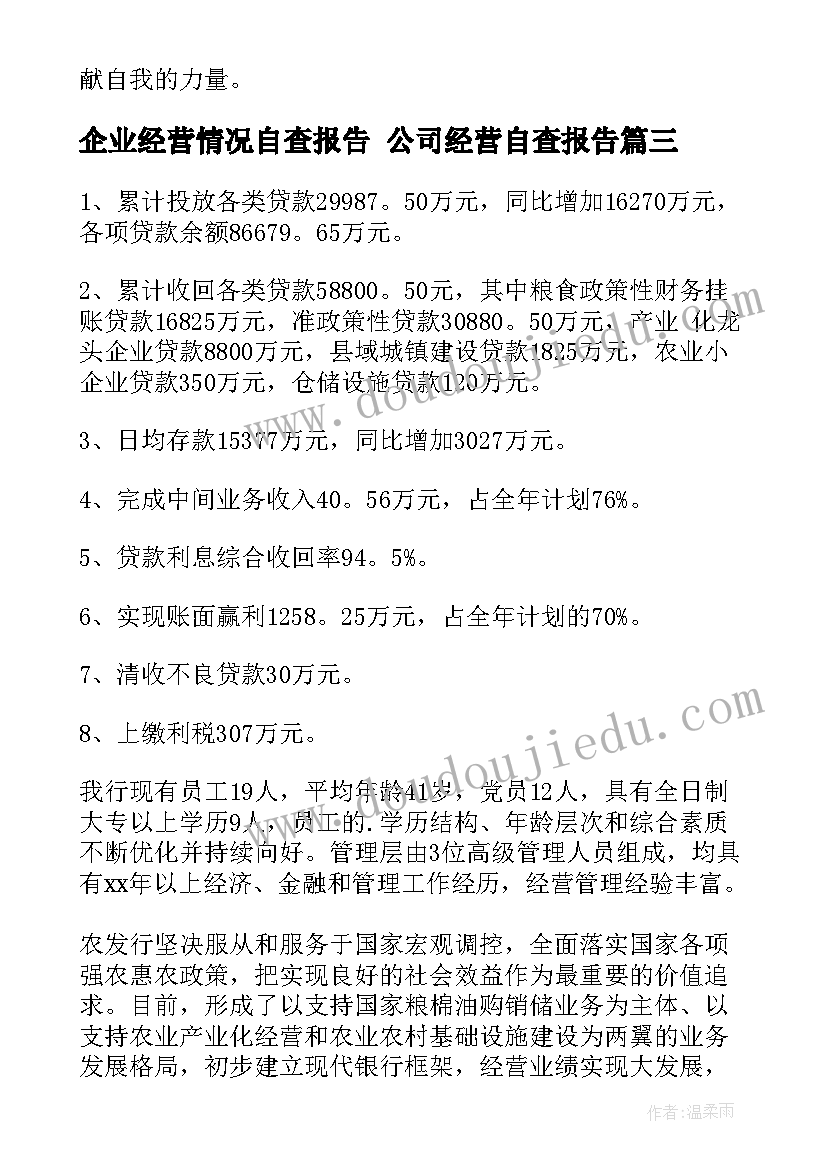 最新企业经营情况自查报告 公司经营自查报告(精选5篇)