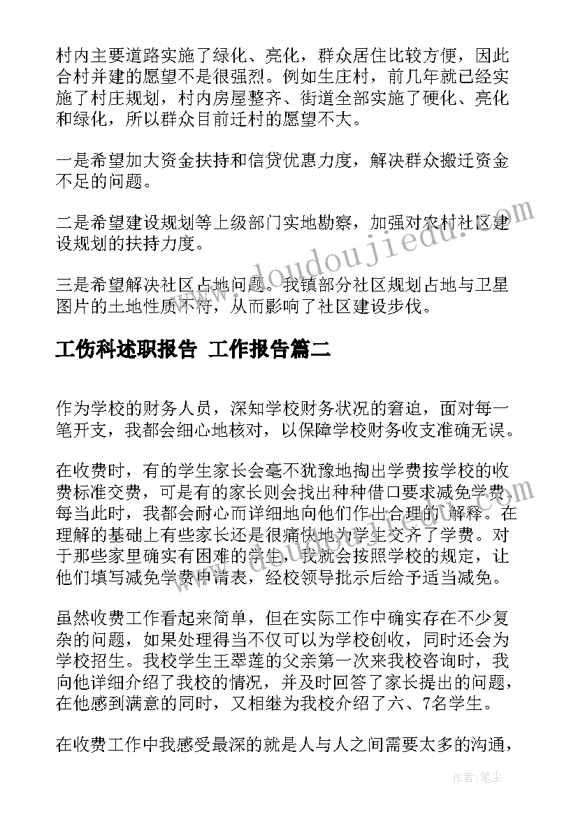 最新工伤科述职报告(优质7篇)