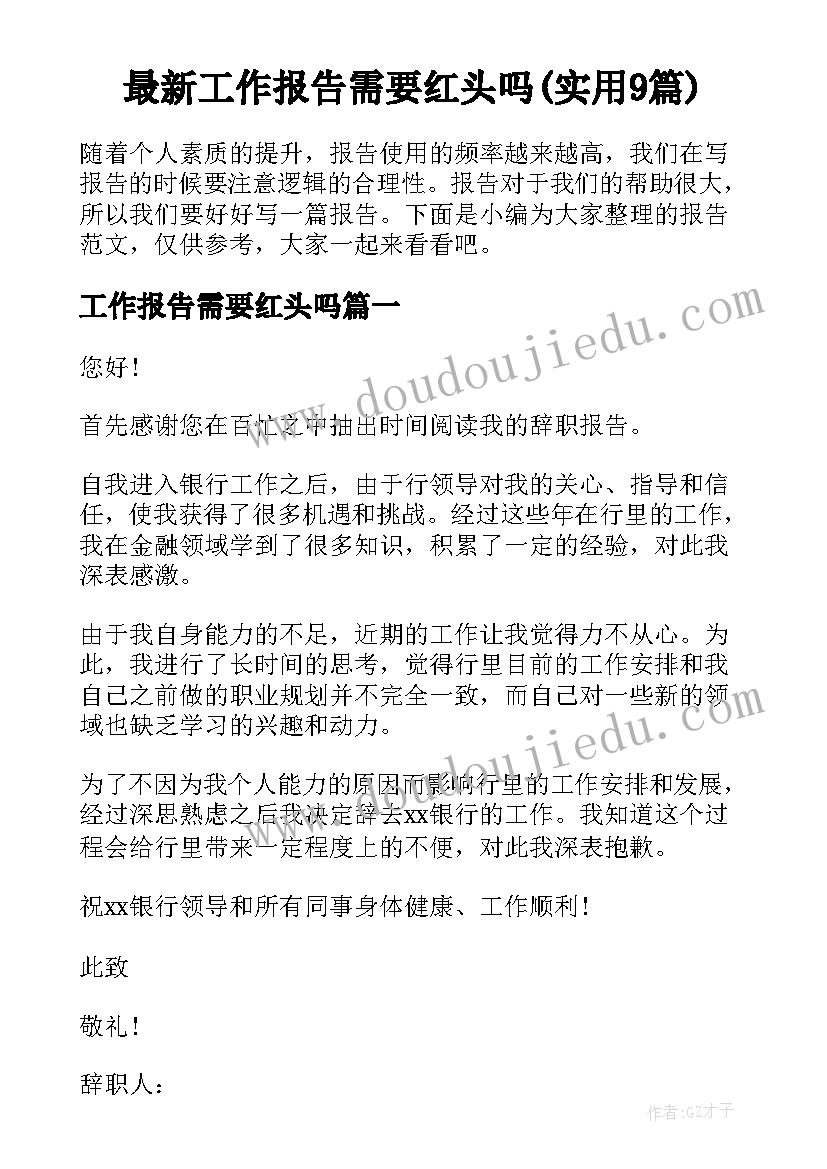 最新工作报告需要红头吗(实用9篇)