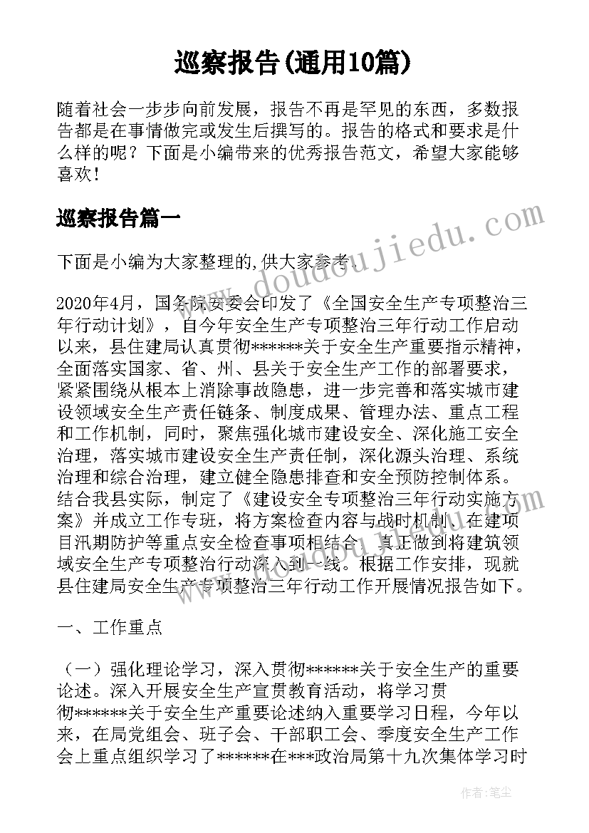 巡察报告(通用10篇)