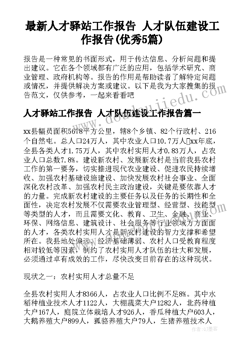 最新人才驿站工作报告 人才队伍建设工作报告(优秀5篇)