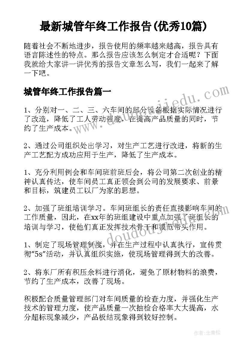 最新城管年终工作报告(优秀10篇)