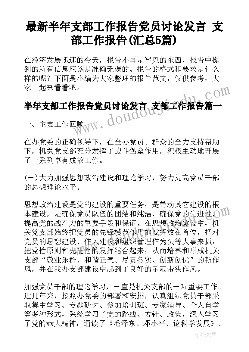 最新半年支部工作报告党员讨论发言 支部工作报告(汇总5篇)