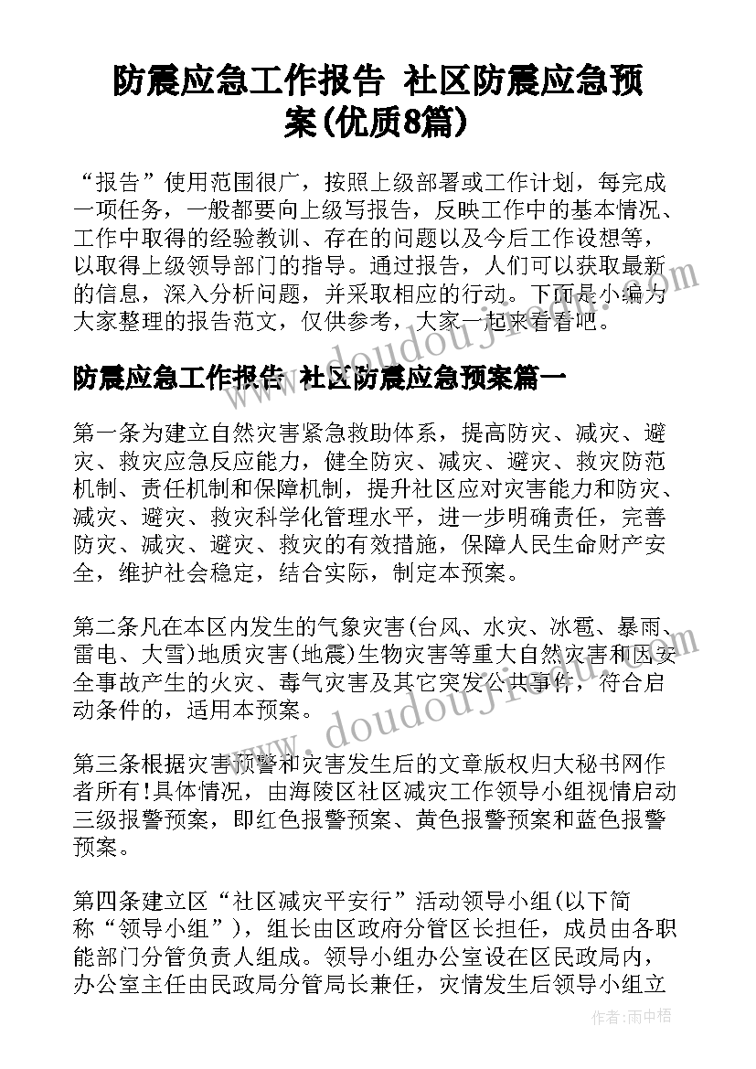 防震应急工作报告 社区防震应急预案(优质8篇)