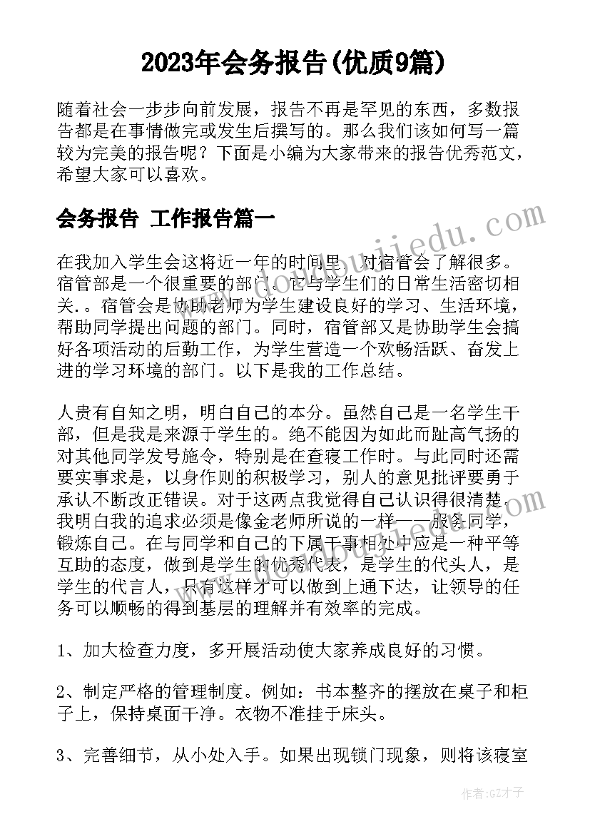 2023年会务报告(优质9篇)