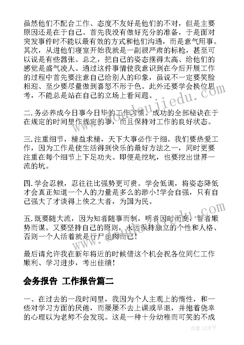 2023年会务报告(优质9篇)