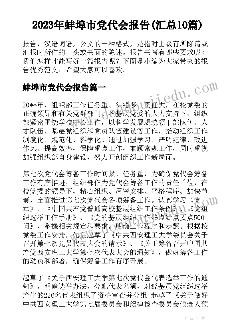 2023年蚌埠市党代会报告(汇总10篇)