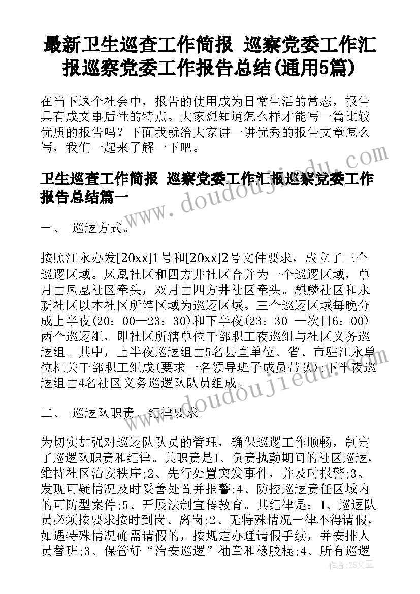 最新卫生巡查工作简报 巡察党委工作汇报巡察党委工作报告总结(通用5篇)