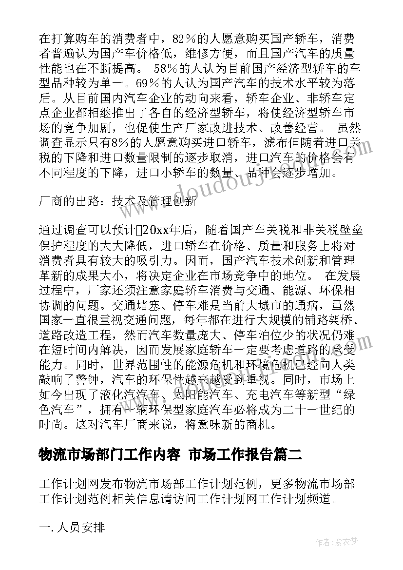 2023年物流市场部门工作内容 市场工作报告(模板9篇)