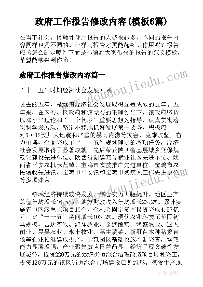 政府工作报告修改内容(模板6篇)