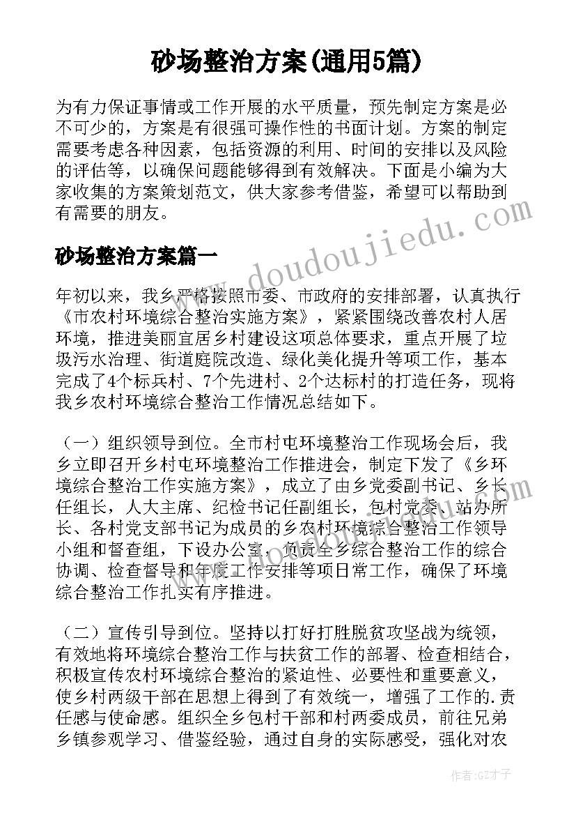 砂场整治方案(通用5篇)