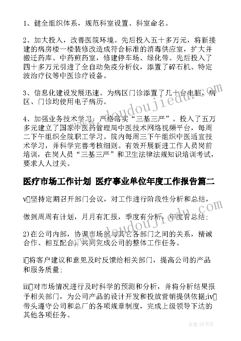 2023年医疗市场工作计划 医疗事业单位年度工作报告(模板7篇)