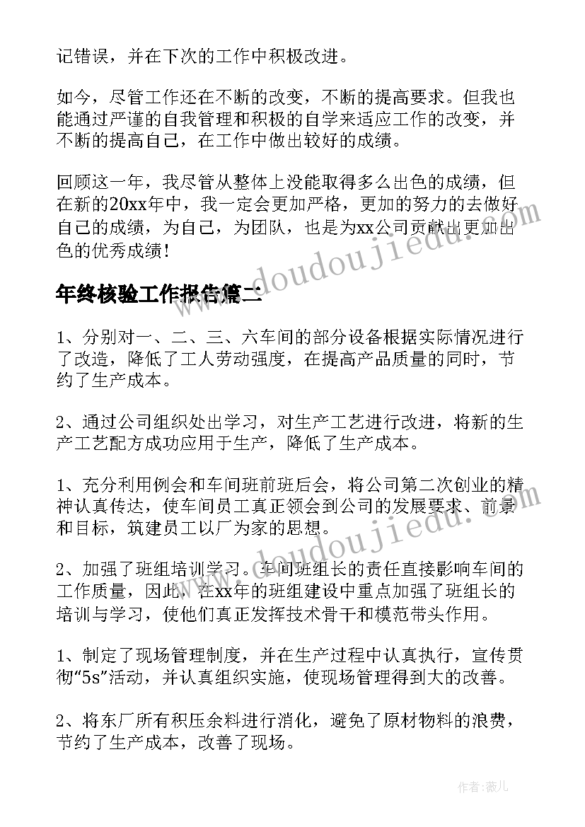 2023年年终核验工作报告(实用9篇)