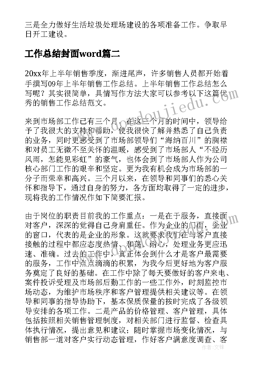 2023年工作总结封面word(通用8篇)