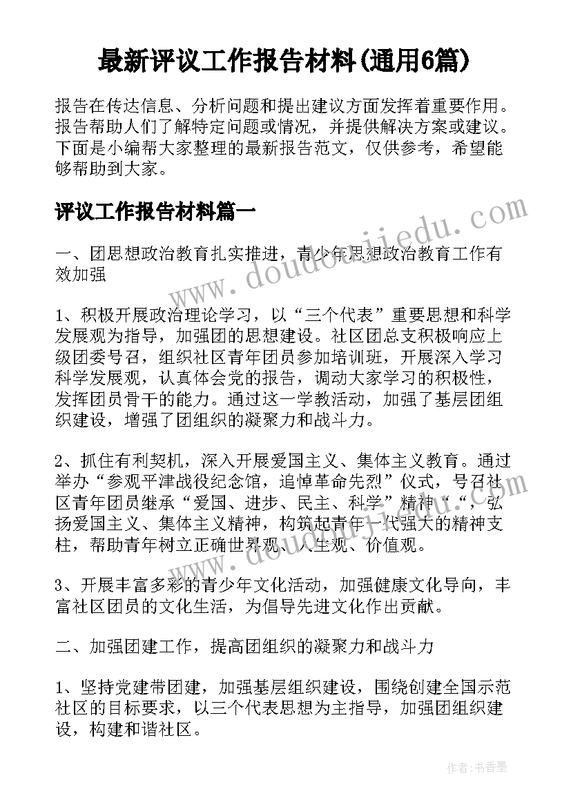 最新评议工作报告材料(通用6篇)