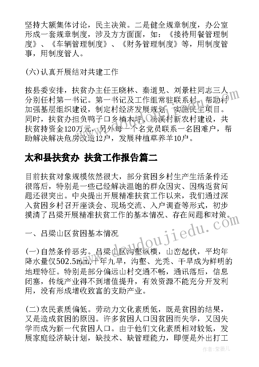 最新太和县扶贫办 扶贫工作报告(优质5篇)