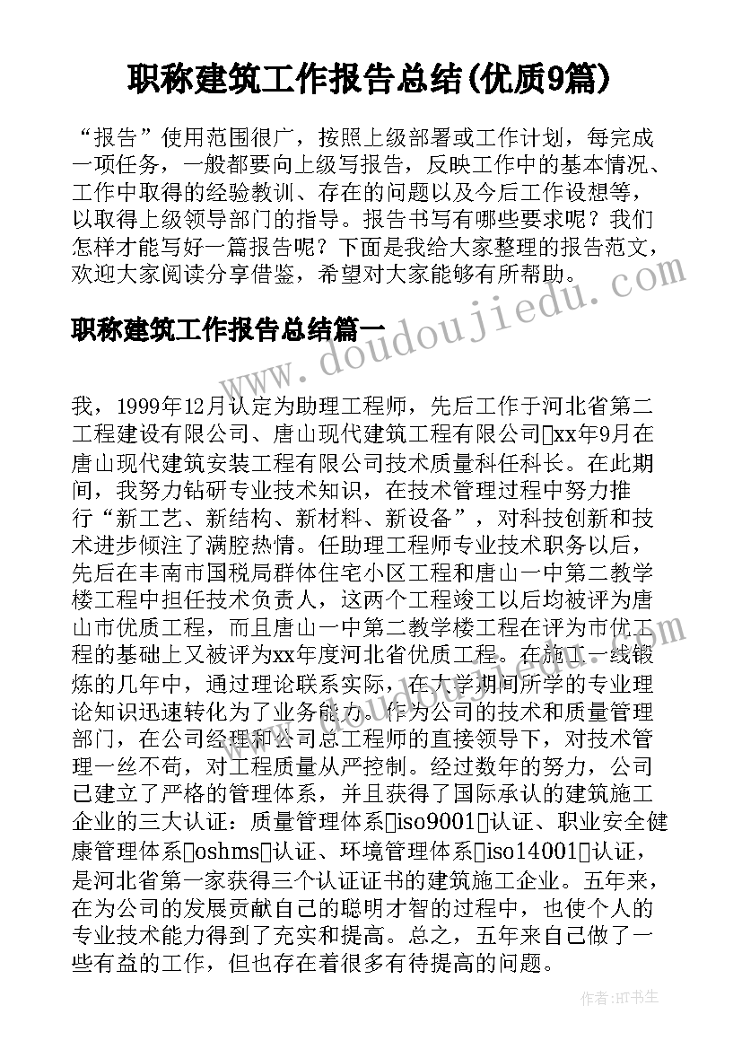 职称建筑工作报告总结(优质9篇)