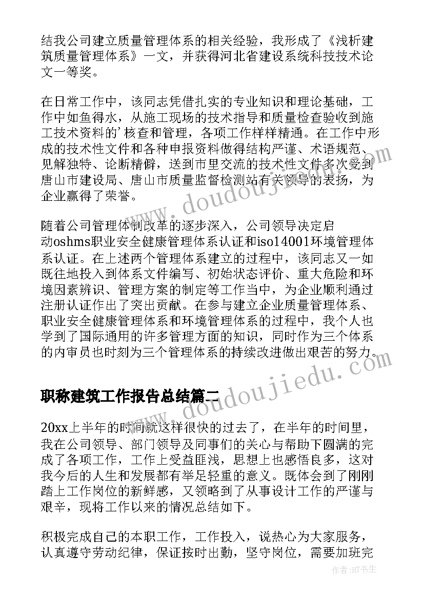 职称建筑工作报告总结(优质9篇)