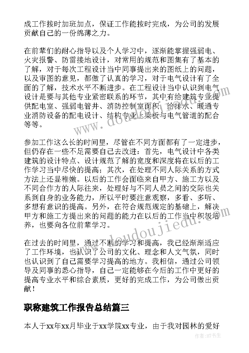 职称建筑工作报告总结(优质9篇)