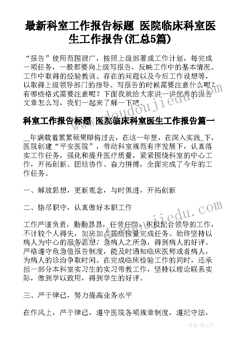 最新科室工作报告标题 医院临床科室医生工作报告(汇总5篇)