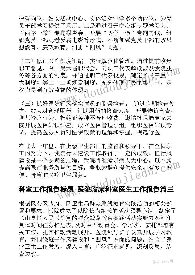 最新科室工作报告标题 医院临床科室医生工作报告(汇总5篇)