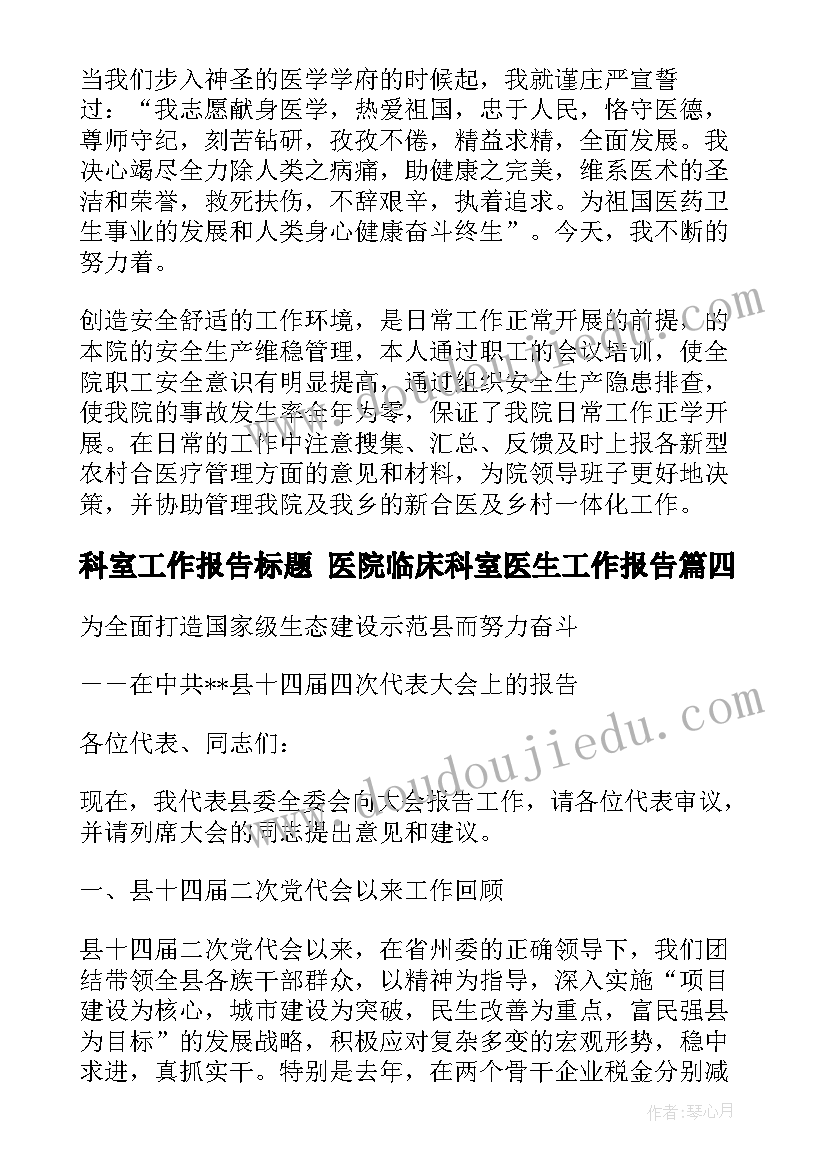 最新科室工作报告标题 医院临床科室医生工作报告(汇总5篇)