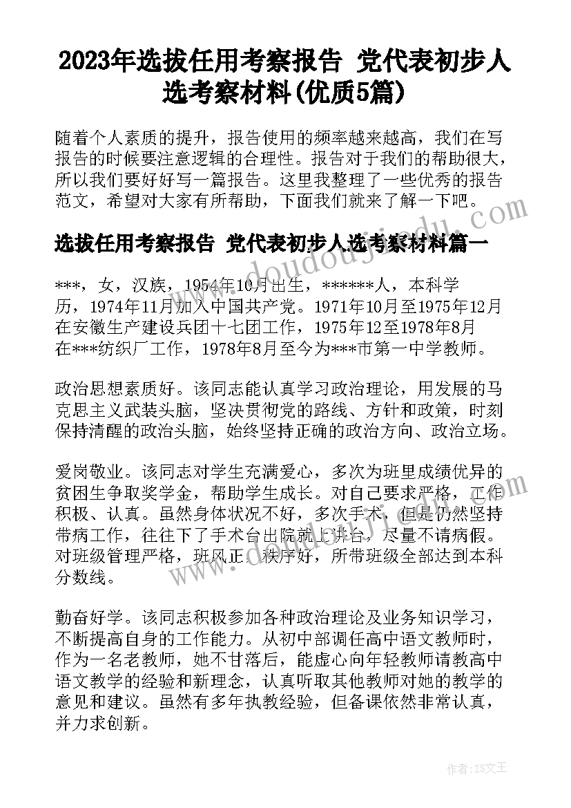 2023年选拔任用考察报告 党代表初步人选考察材料(优质5篇)