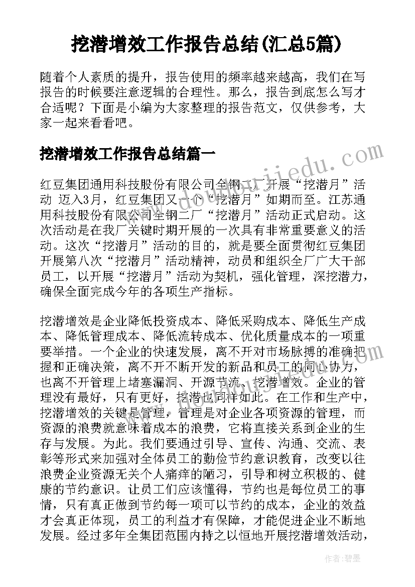 挖潜增效工作报告总结(汇总5篇)