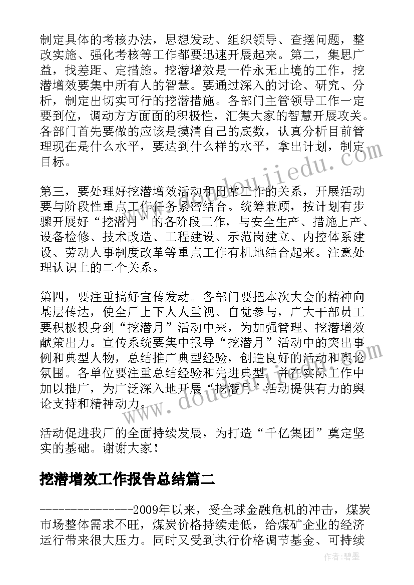 挖潜增效工作报告总结(汇总5篇)