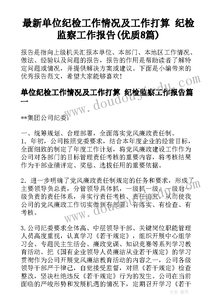 最新单位纪检工作情况及工作打算 纪检监察工作报告(优质8篇)