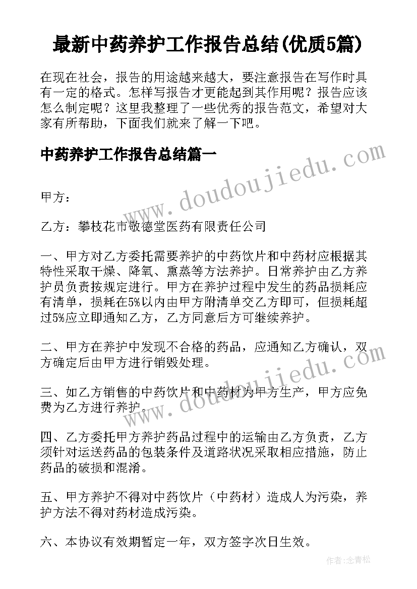 最新中药养护工作报告总结(优质5篇)