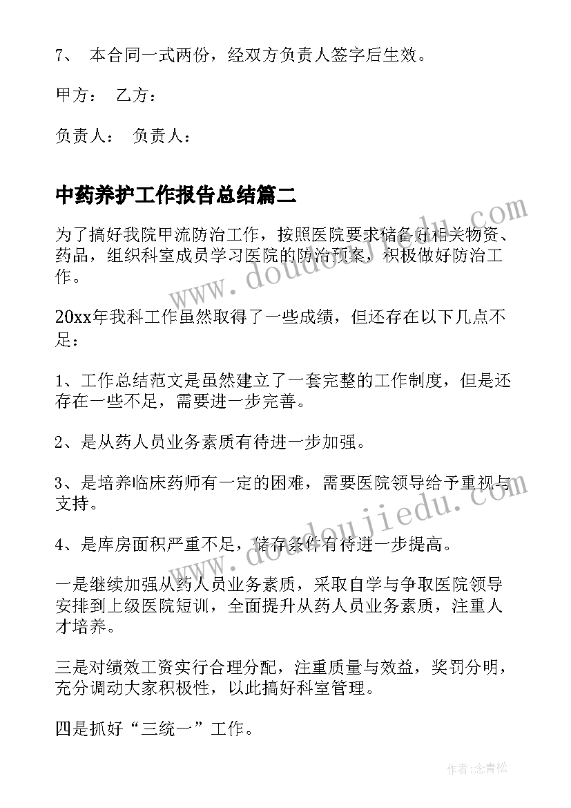 最新中药养护工作报告总结(优质5篇)