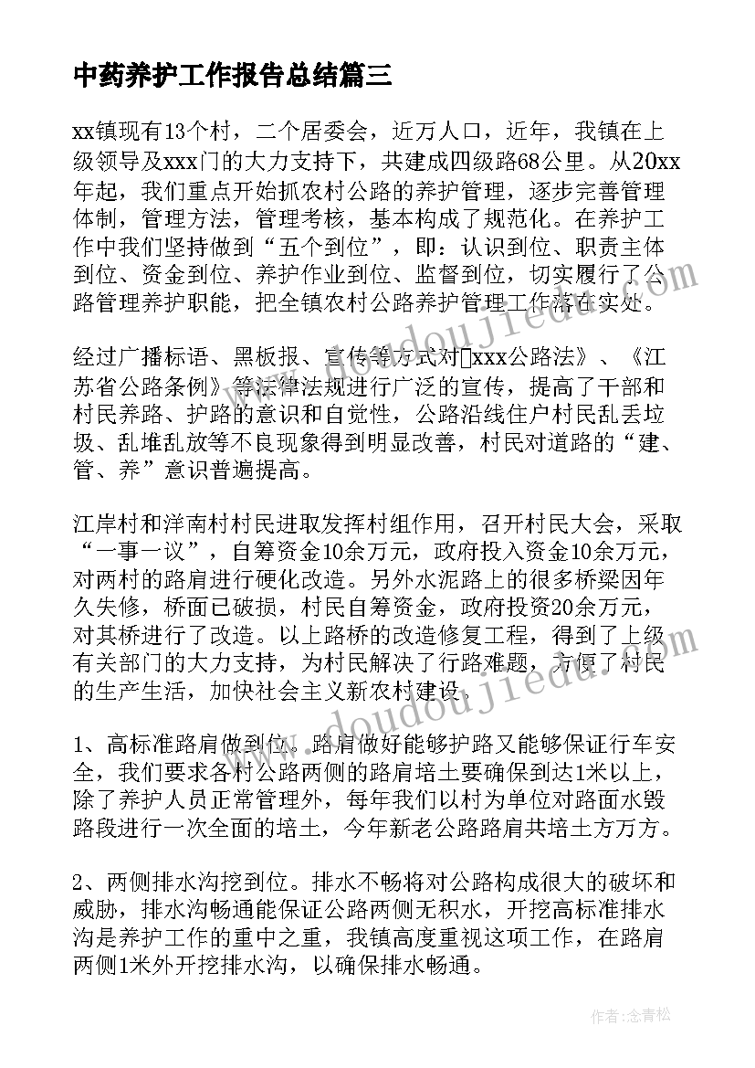 最新中药养护工作报告总结(优质5篇)