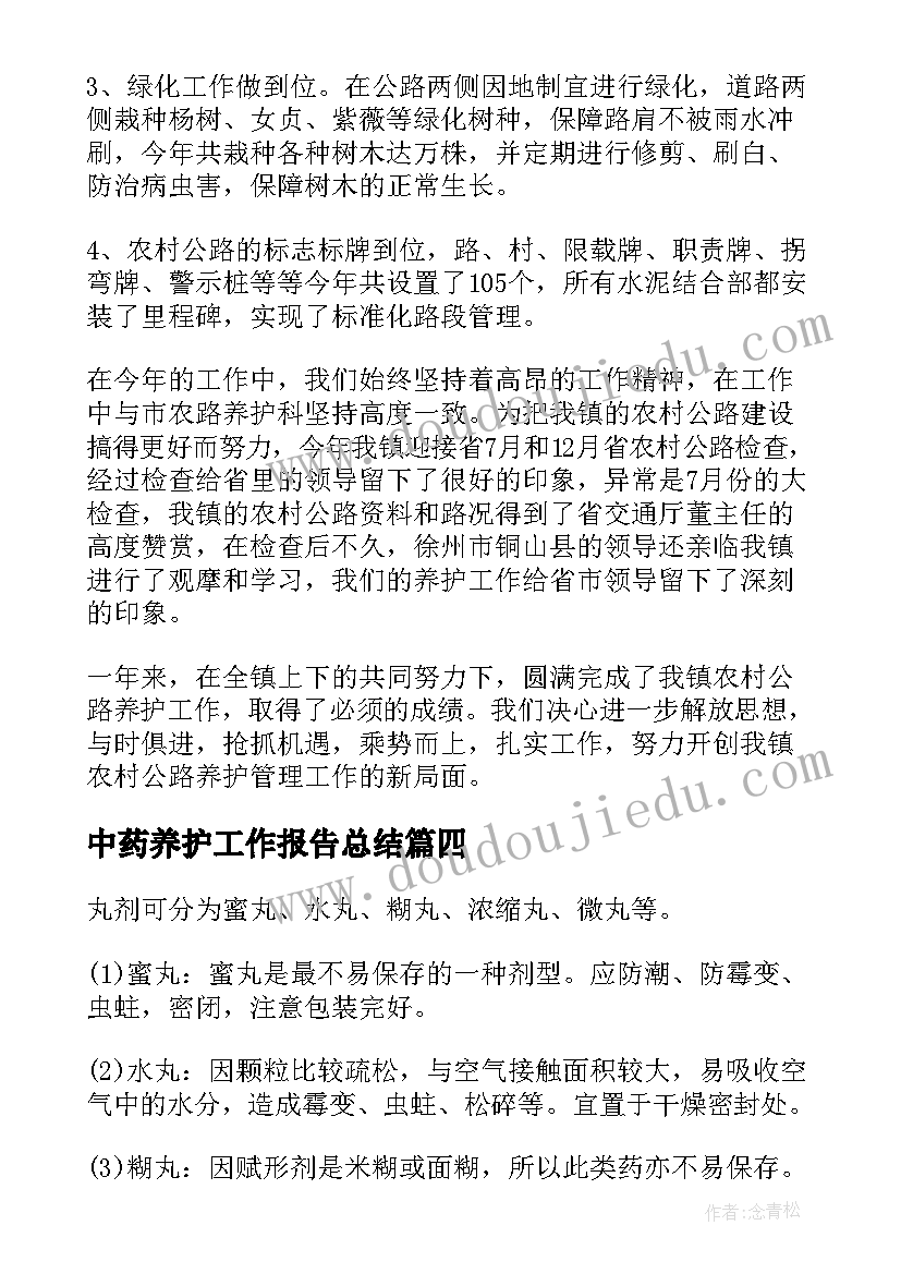 最新中药养护工作报告总结(优质5篇)