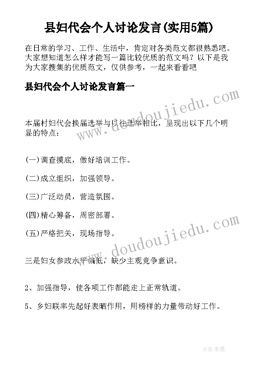 县妇代会个人讨论发言(实用5篇)