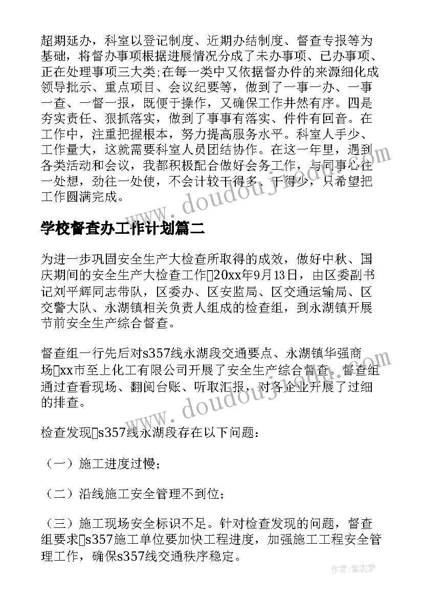 最新学校督查办工作计划(实用10篇)