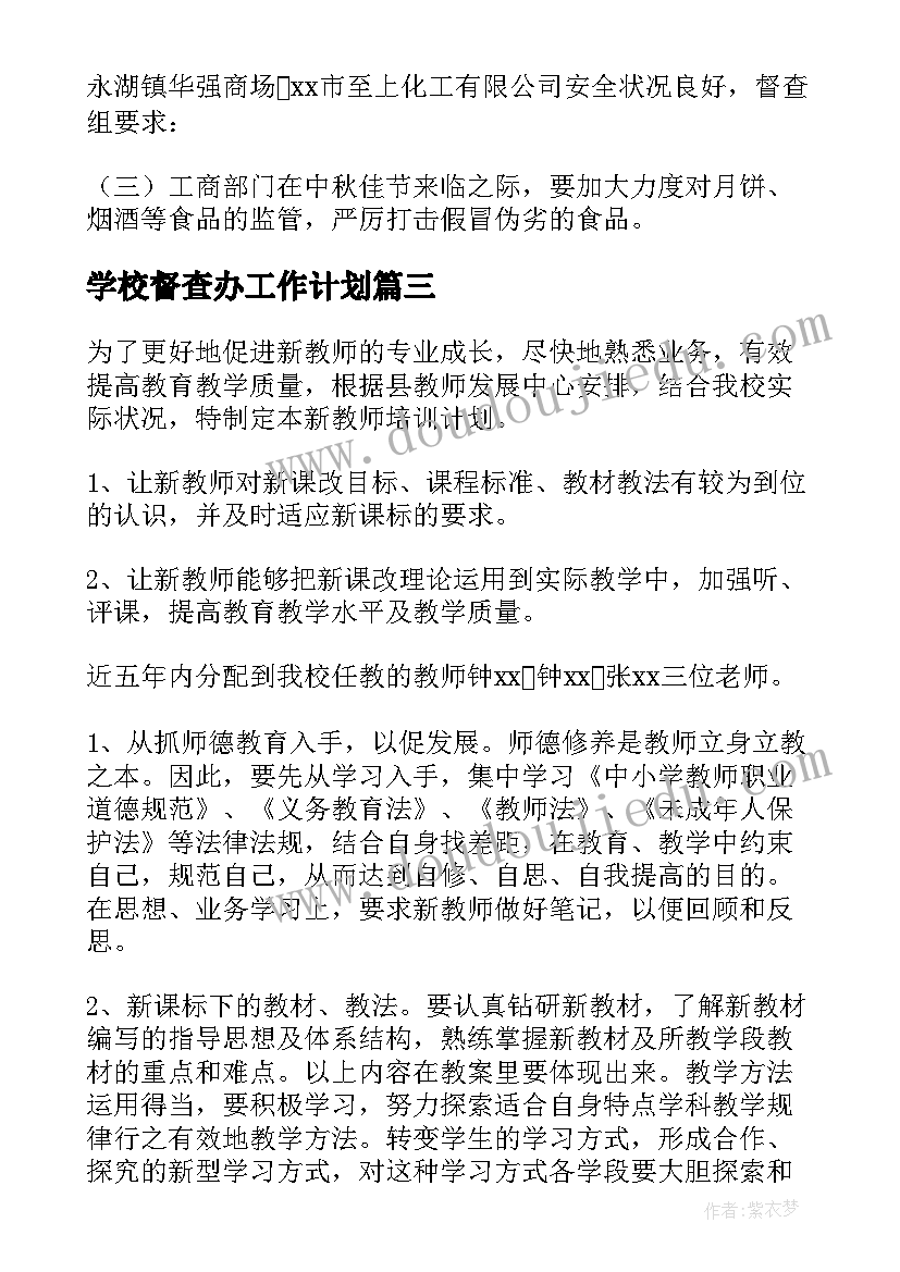 最新学校督查办工作计划(实用10篇)