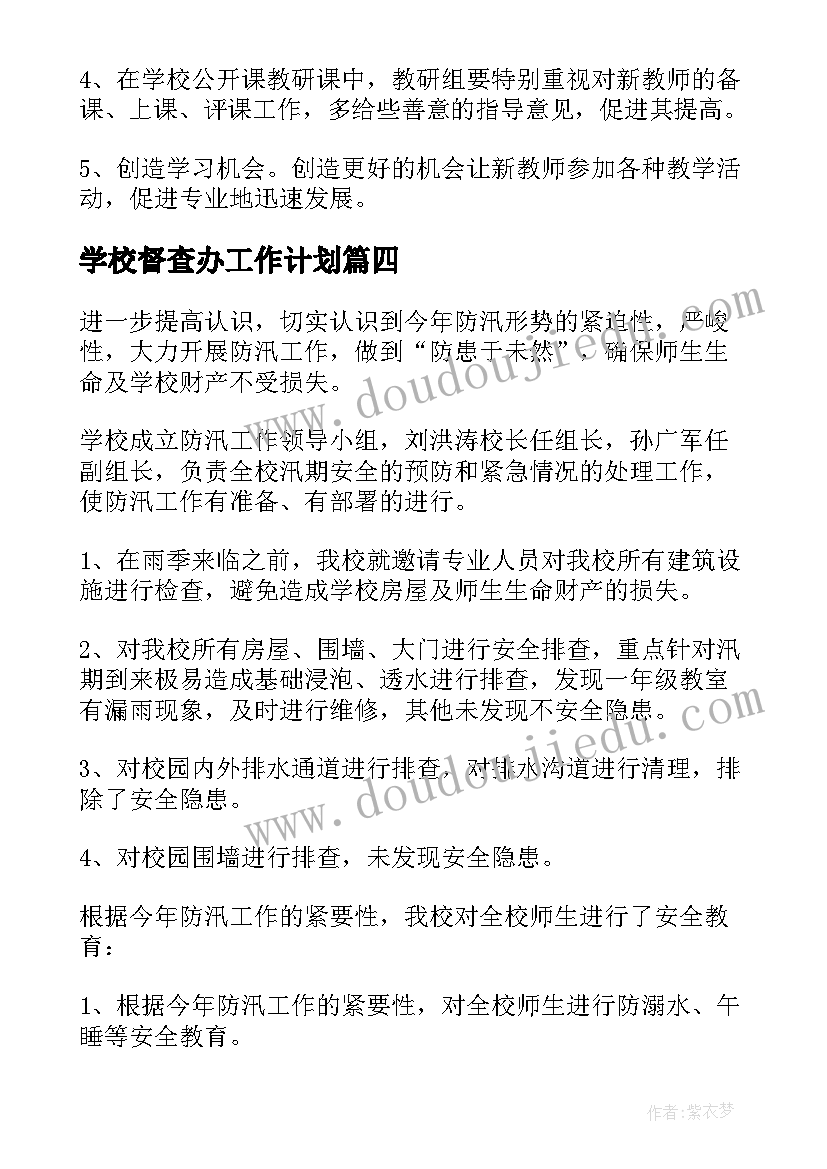 最新学校督查办工作计划(实用10篇)