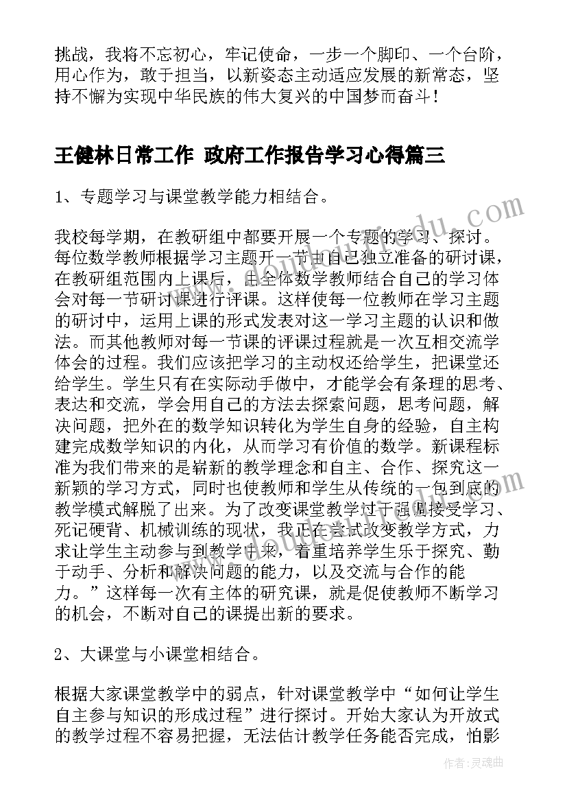 2023年王健林日常工作 政府工作报告学习心得(优质5篇)