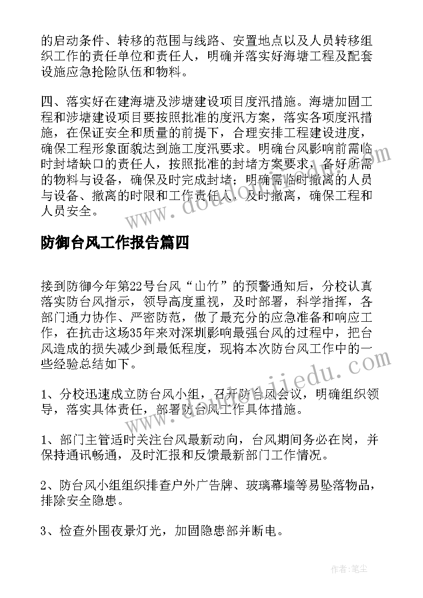 最新防御台风工作报告(优秀5篇)