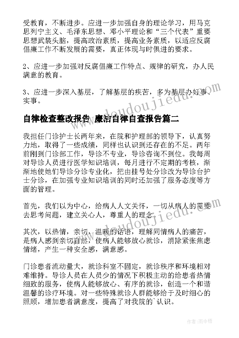 自律检查整改报告 廉洁自律自查报告(模板9篇)