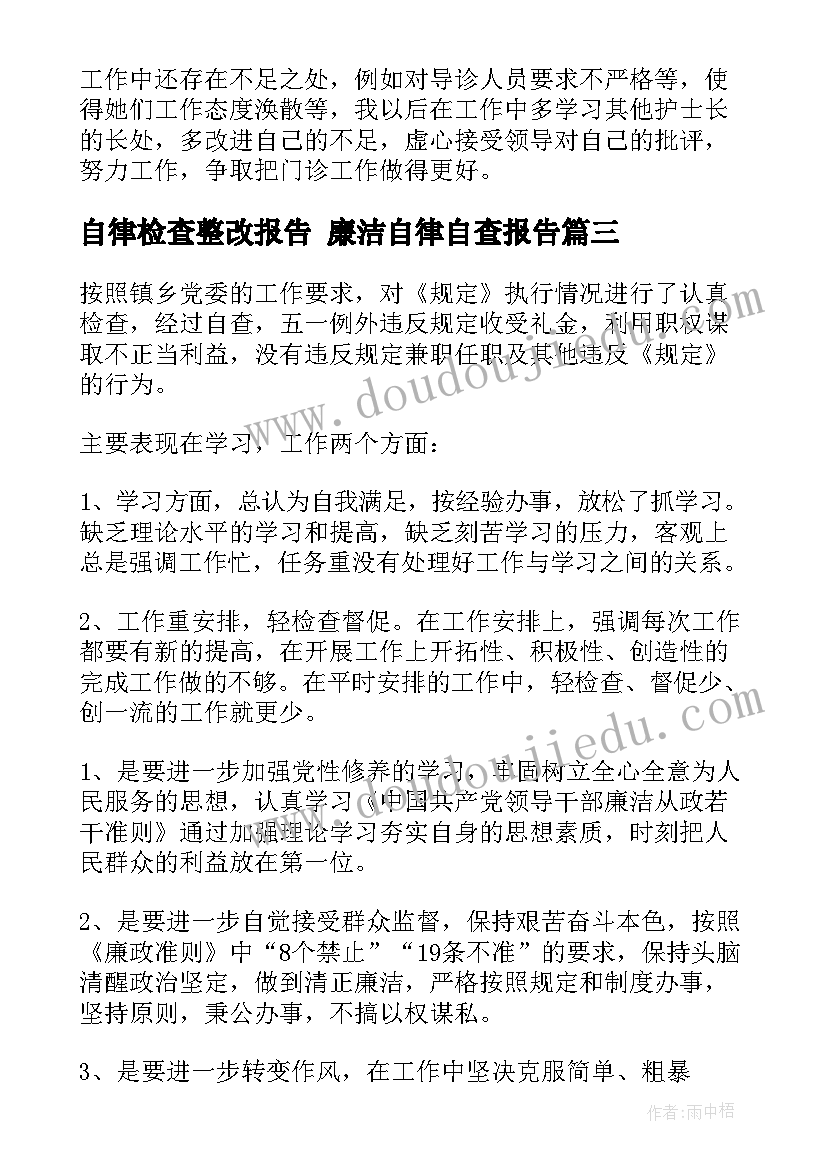 自律检查整改报告 廉洁自律自查报告(模板9篇)