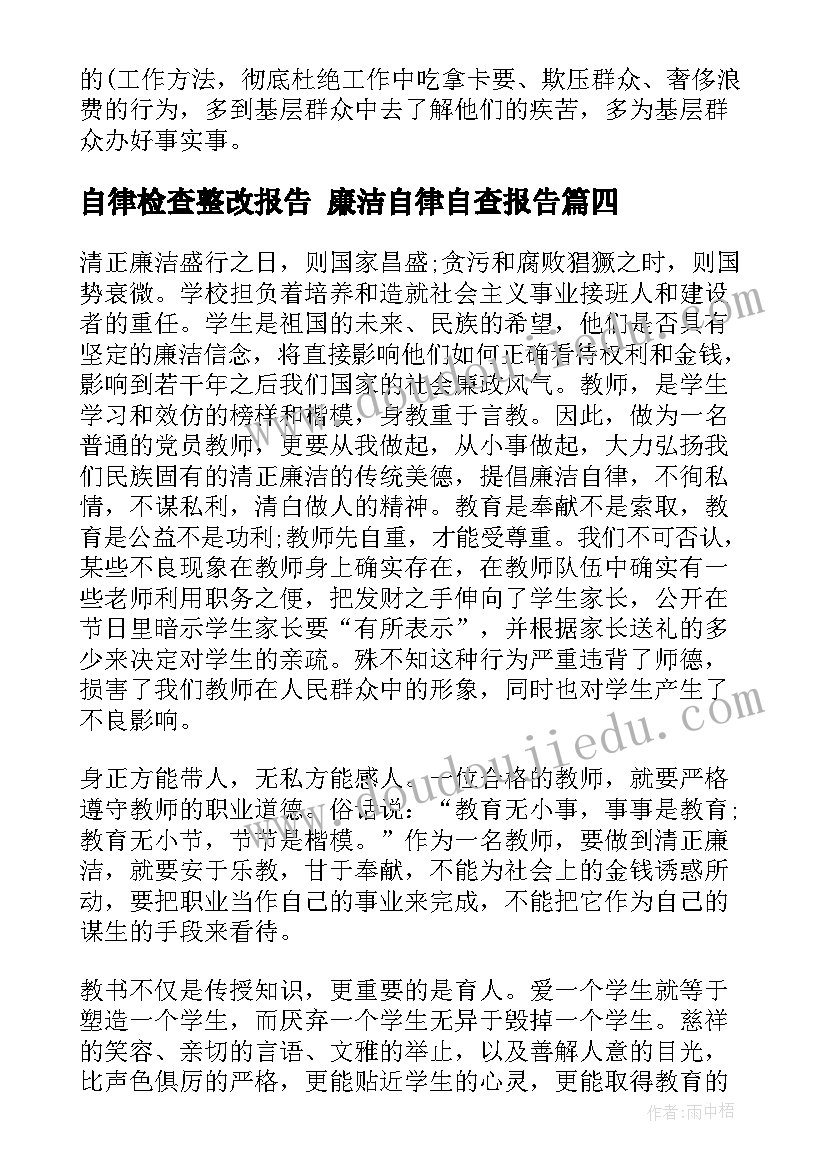 自律检查整改报告 廉洁自律自查报告(模板9篇)