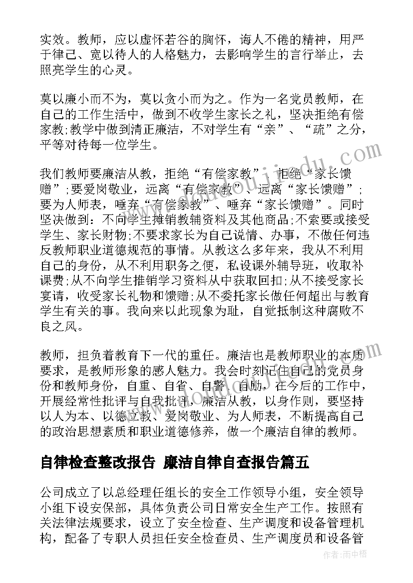 自律检查整改报告 廉洁自律自查报告(模板9篇)